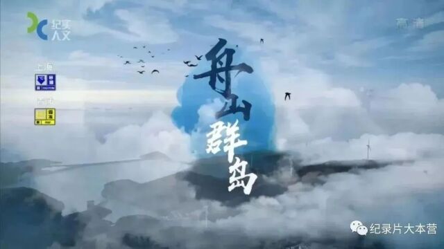 美丽中国|纪录片《舟山群岛》17集(全)