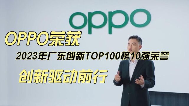 OPPO荣获2023年广东创新TOP100榜10强荣誉,创新驱动前行