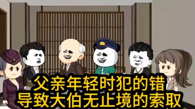 父亲年轻时犯的错,导致大伯无止境的索取