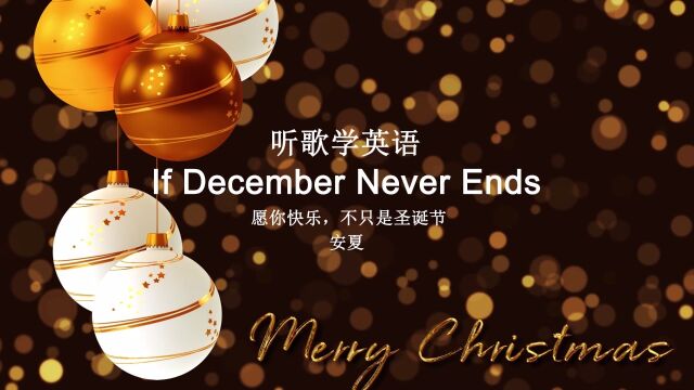 英文歌教学:《If December Never Ends》圣诞节快乐