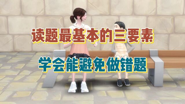 读题最基本的三要素,学会能避免做错题