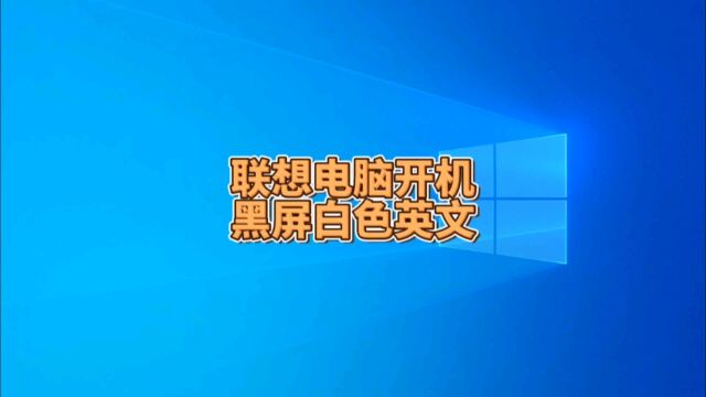 联想电脑开机黑屏白色英文的解决方案!