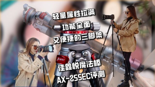 轻量属性拉满 功能全面又便捷的三脚架:佳鑫悦魔法棒AX255EC评测x264