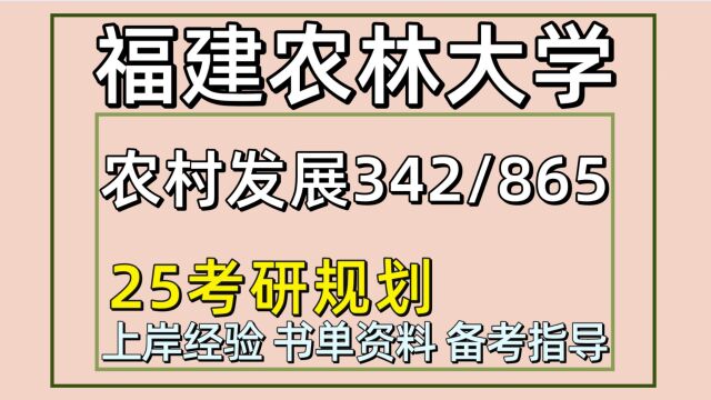 25福建农林大学农村发展考研(福建农林大农发342/865)