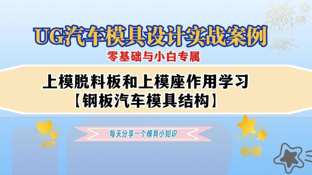 【2】上模脱料板和上模座作用学习,UG汽车冲压模具设计零基础教程