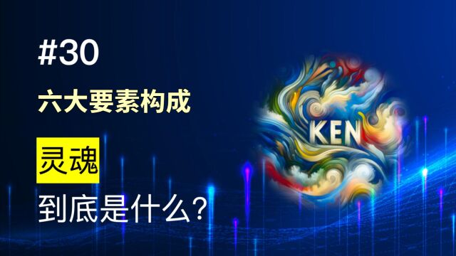 第30期 灵魂到底是什么? 包括外表、情感、意识等方面.探讨数字人技术的挑战、行业应用和伦理问题,并鼓励思考数字生命孪生的价值.