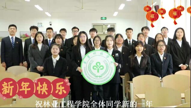 农业科技学院元旦祝福