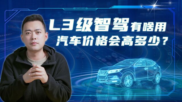 L3级智驾有啥用 汽车价格会高多少?