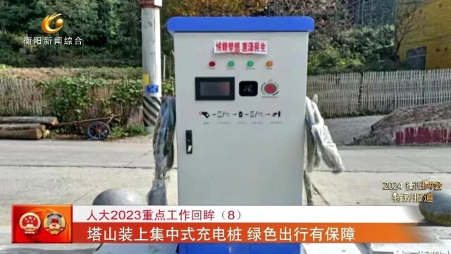 人大2023重点工作回眸(8) 塔山装上集中式充电桩 绿色出行有保障