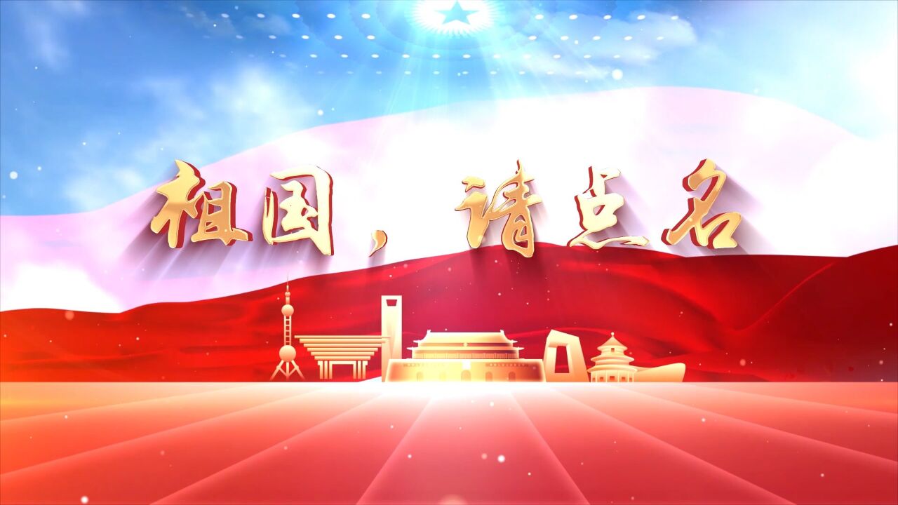 集体诗歌朗诵——祖国,请点名(纯伴奏)朗诵配乐背景视频