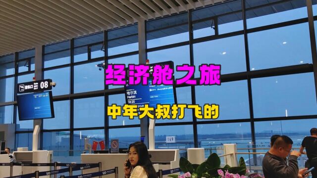 中年大叔乘坐经济舱,青岛到沈阳之旅