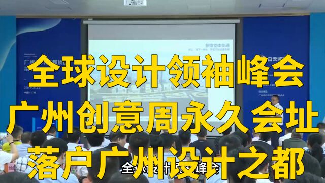 全球设计领袖峰会,广州创意周永久会址落户广州设计之都