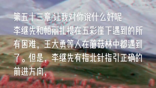 原创长篇小说《天山之恋》第五十章