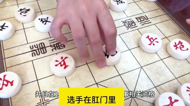 揭开什么是钢珠作弊,2023年全国民间象棋争霸赛中,有人通过钢珠作弊