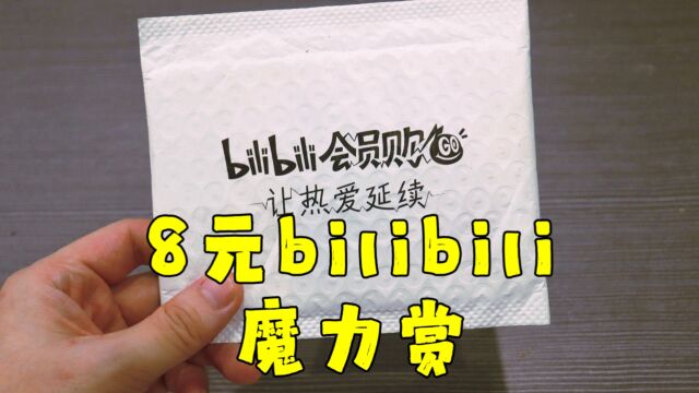 测评bilibili的魔力赏,小试手气抽了一发,这运气没谁了