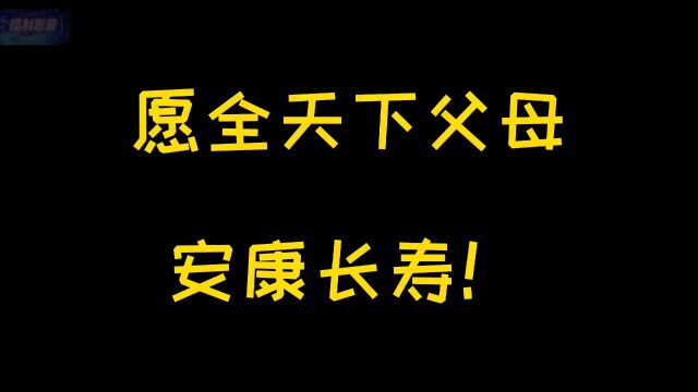 一首写的爸,一首写的妈,听完已泪流满面[流泪].祝愿全天下父母身体健康!福寿无疆!