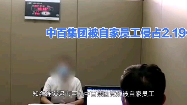 知名连锁超市巨头中百集团竟然被自家员工侵占2.19亿元资金!