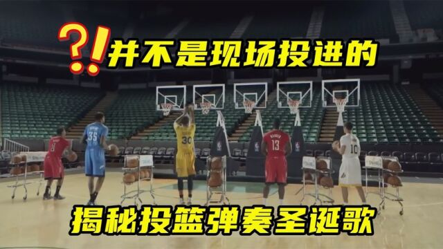 揭秘NBA众星投篮弹奏圣诞歌视频是如何制作的?并不是现场投进的