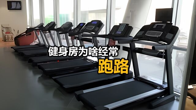 你知道为啥你家附近的健身房经常倒闭吗