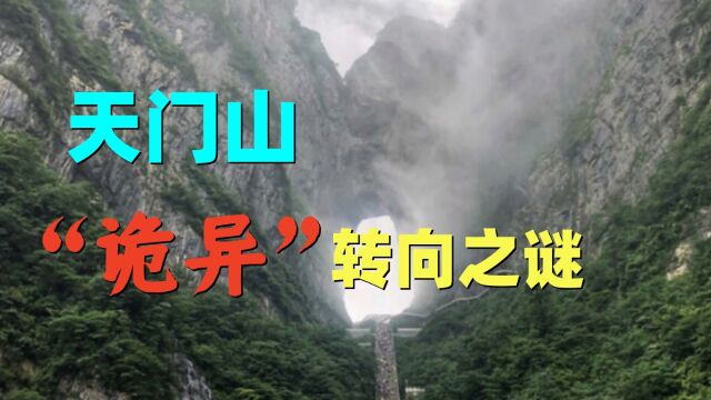 天门山,诡异转向之谜