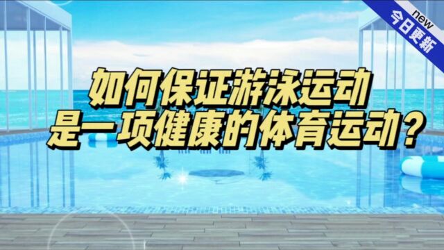 该如何保证游泳运动是一项健康的体育运动?