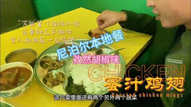 尼泊尔美食充满咖喱味孜然味胡椒味,但是味道不错……