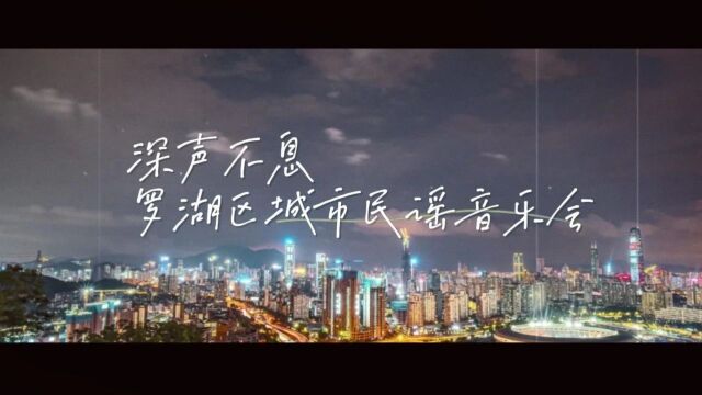 预告 | 想你的风还是吹到了罗湖~民谣音乐会来啦!附直播观看入口→