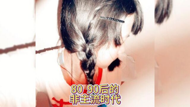 盘点80.90后的非主流时代