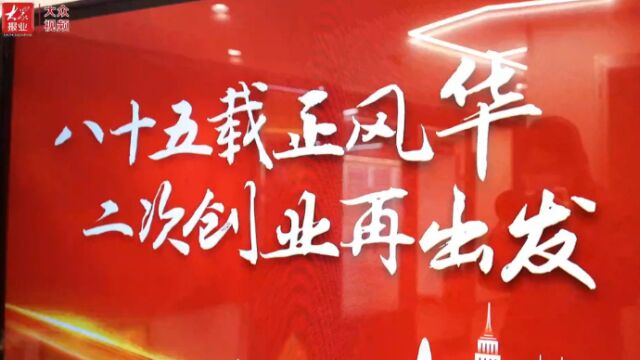 大众报业集团职工活动中心落成揭牌