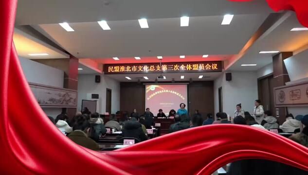 戮力同心奋进新时代,砥砺前行逐梦新征程#民盟淮北市文化总支第三次全体盟员会议