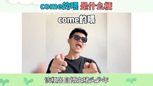 come的喂是什么梗？come的喂ABC！_高清1080P在线观看平台_腾讯视频
