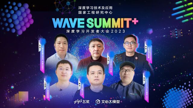 WAVE SUMMIT+ 2023即将到来,六位技术大咖联袂献声,为我们揭示了AI的无限可能.让共同见证AI智能科技的新纪元.#WAVESUMMIT+2023#