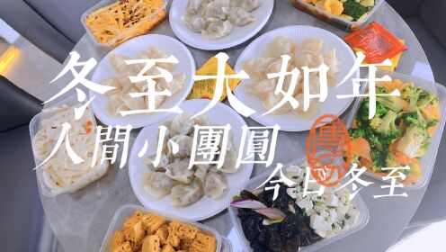 今日冬至，郑州环球给学员煮饺子吃啦
