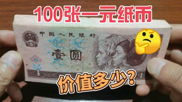 收藏市场收到100张一元老纸币,一起来看看价值多少?