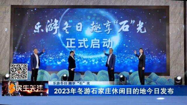 【乐游冬日 趣享“石”光】2023年冬游石家庄休闲目的地今日发布