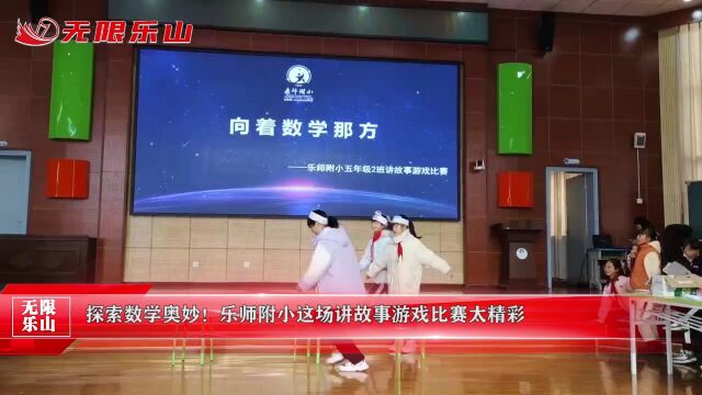 探索数学奥妙!乐师附小这场讲故事游戏比赛太精彩