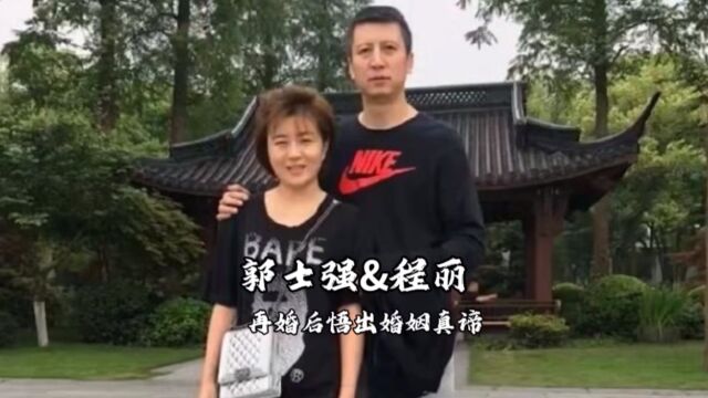 CBA球星人妻圈,揭秘郭士强两任妻子的故事#郭士强妻子程丽