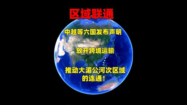 中越等六国发布声明,放开跨境运输,推动大湄公河次区域的连通!1