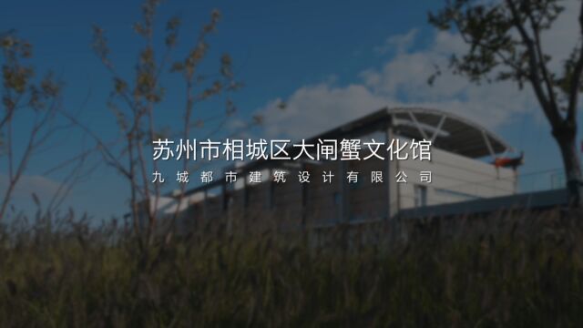 苏州相城阳澄湖大闸蟹文化园