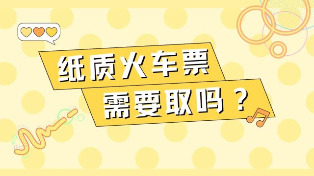 现在乘坐高铁火车还需要打印火车票吗?