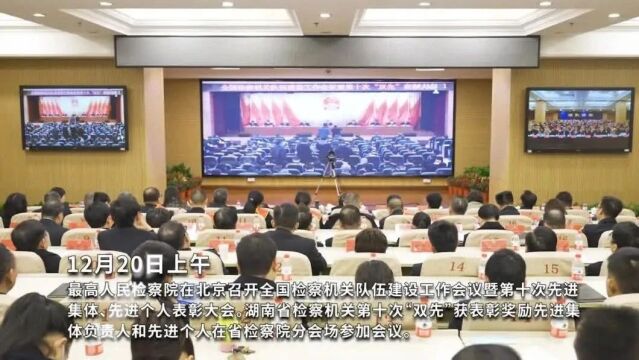 【致敬榜样】喜报!湖南检察机关5个单位7名个人获表彰!