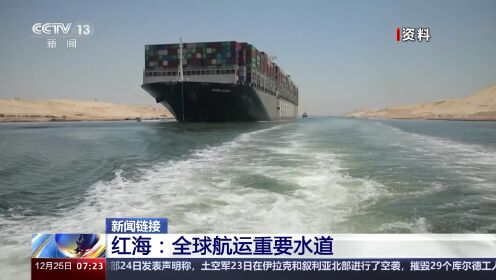 新闻链接 红海：全球航运重要水道