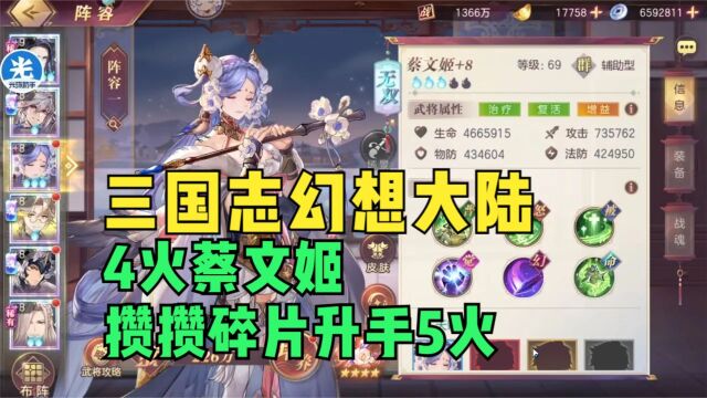 【三国志幻想大陆】4火蔡文姬攒攒碎片升手5火