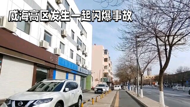 威海高区8号楼闪爆事故:1人成功获救,原因正在调查