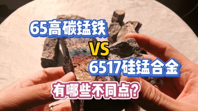 65高碳锰铁和6517硅锰合金有哪些不同点?