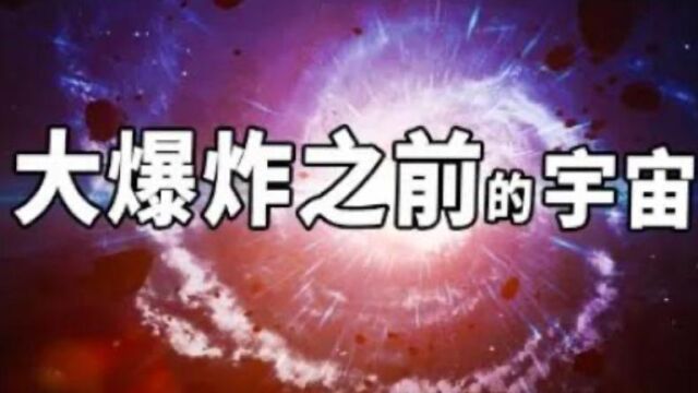 宇宙大爆炸之前发生了什么,科学家研究多年得出惊人结论!