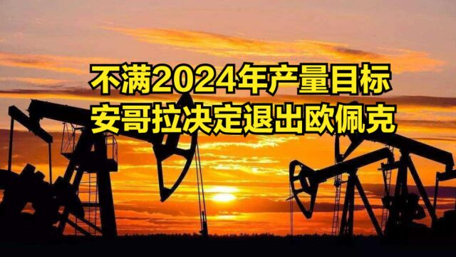 不满2024年产量目标,安哥拉决定退出欧佩克,美、布两油跌超1%