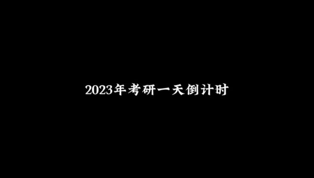 2023年考研加油视频