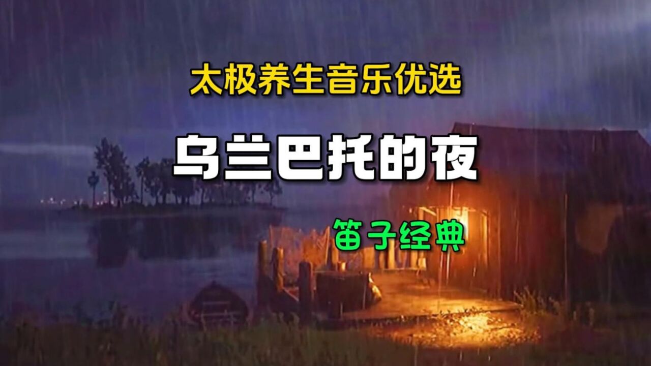 太極養生音樂優選《烏蘭巴托的夜》笛子經典