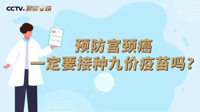 预防宫颈癌一定要接种九价疫苗?